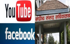 संसद सचिवालयको सर्भरमा दिउँसो युट्युब र सामाजिक सञ्जाल नचल्ने