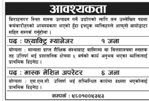 माक्स उत्पादन उद्योगमा कर्मचारी आवश्यकता (सूचना)