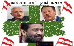 काँग्रेसभित्र कोइराला, सिंह र निधिको गुट बनाउने कसरत