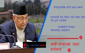 ओली सरकारको ‘आधा’ कार्यकाल सकियो, के कस्ता भए उपलब्धी ?