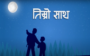 ‘तिम्रो साथ’ सार्वजनिक (भिडियो)