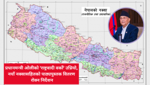प्रधानमन्त्री ओलीको ‘राष्ट्रवादी वर्को’ : नयाँ नक्सासहितको पुस्तक रोक्न निर्देशन