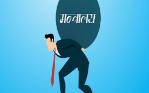नयाँ मन्त्रालय बनाउँदा १ अर्ब खर्च भार, फुटाउँदा एक करोड