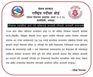 परीक्षामा टिकटक बनाउने विद्यार्थीको परीक्षा रद्ध, निरीक्षक र केन्द्रध्यक्षलाई कारबाही