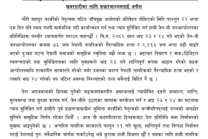 गौरीबहादुर कार्की नेतृत्वको जाँचबुझ प्रतिवेदन तत्काल सार्वजनिक गरियोस् : जेनजी फ्रन्ट