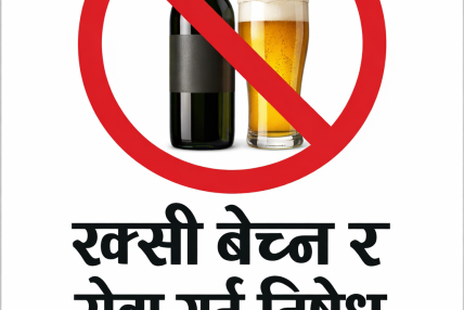 चुनाव अवधिभर रक्सी बेचे वा सेवन गरे २५ हजार जरिवाना